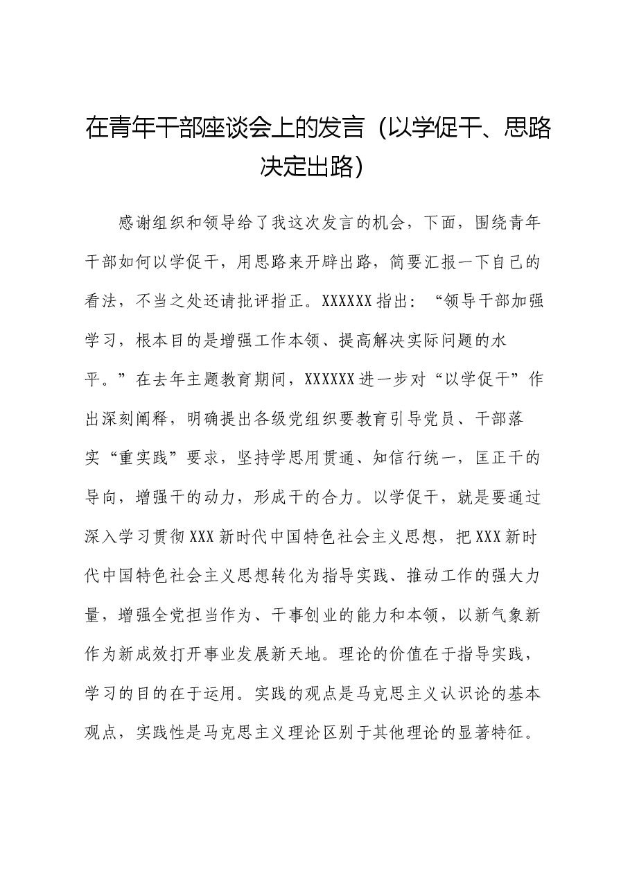 在青年干部座谈会上的发言（以学促干、思路决定出路）.docx，第1页预览