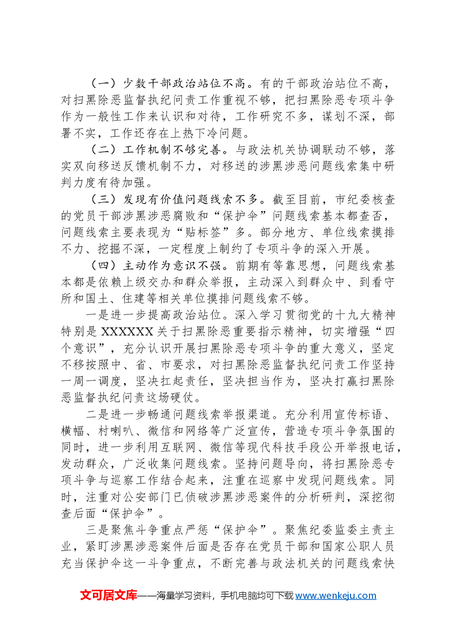 扫黑除恶专项斗争专题民主生活会对照检查材料.docx,第4页预览
