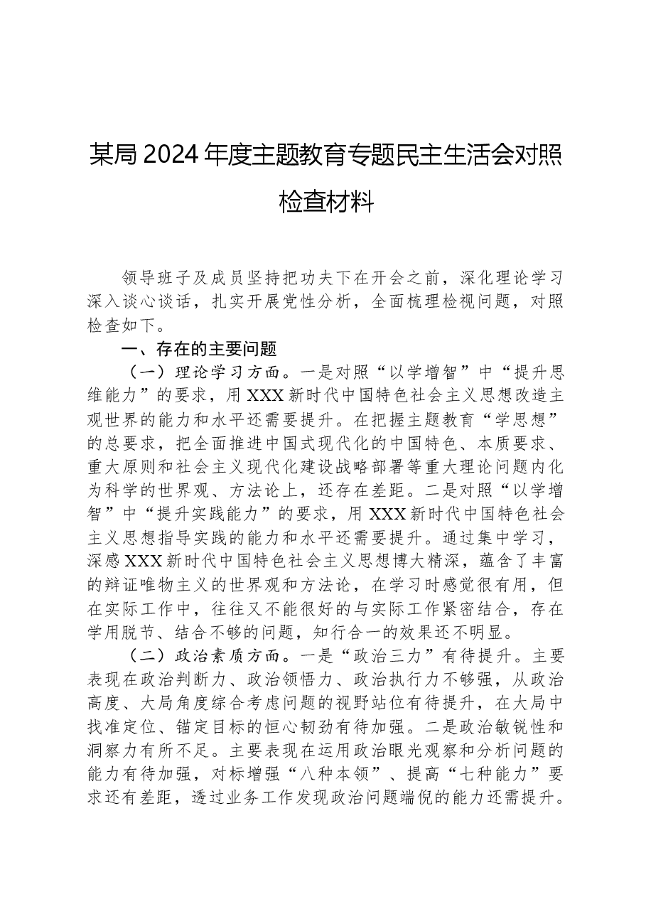 某局2024年度主题教育专题民主生活会对照检查材料.docx,第1页预览