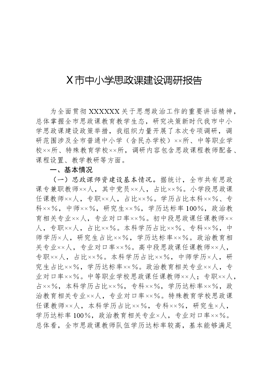 X市中小学思政课建设调研报告.docx，第1页预览