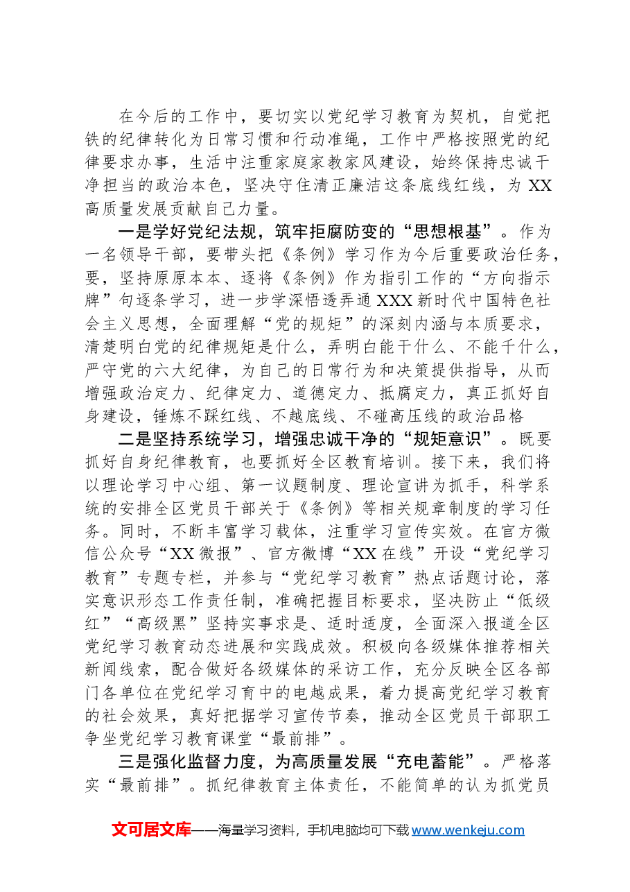 党纪学习教育专题:宣传部长在区委党纪学习教育读书班上的发言.docx,第2页预览