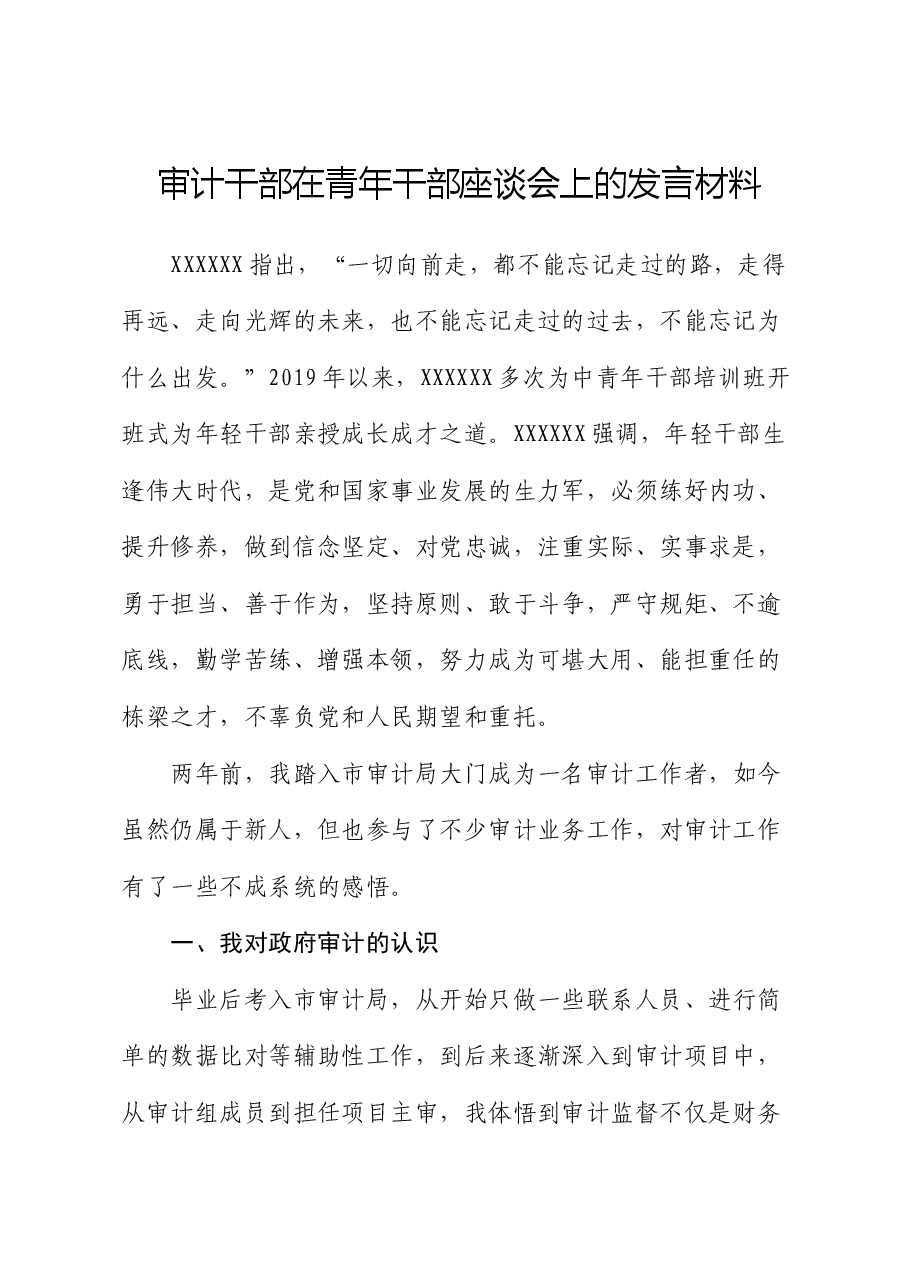 审计干部在青年干部座谈会上的发言材料.docx,第1页预览