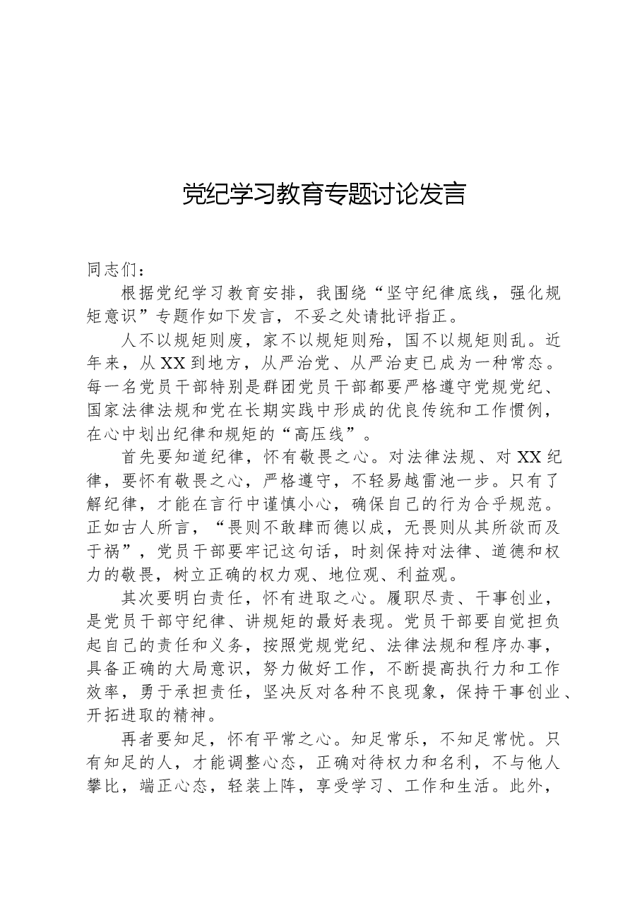 党纪学习教育专题讨论发言.docx,第1页预览