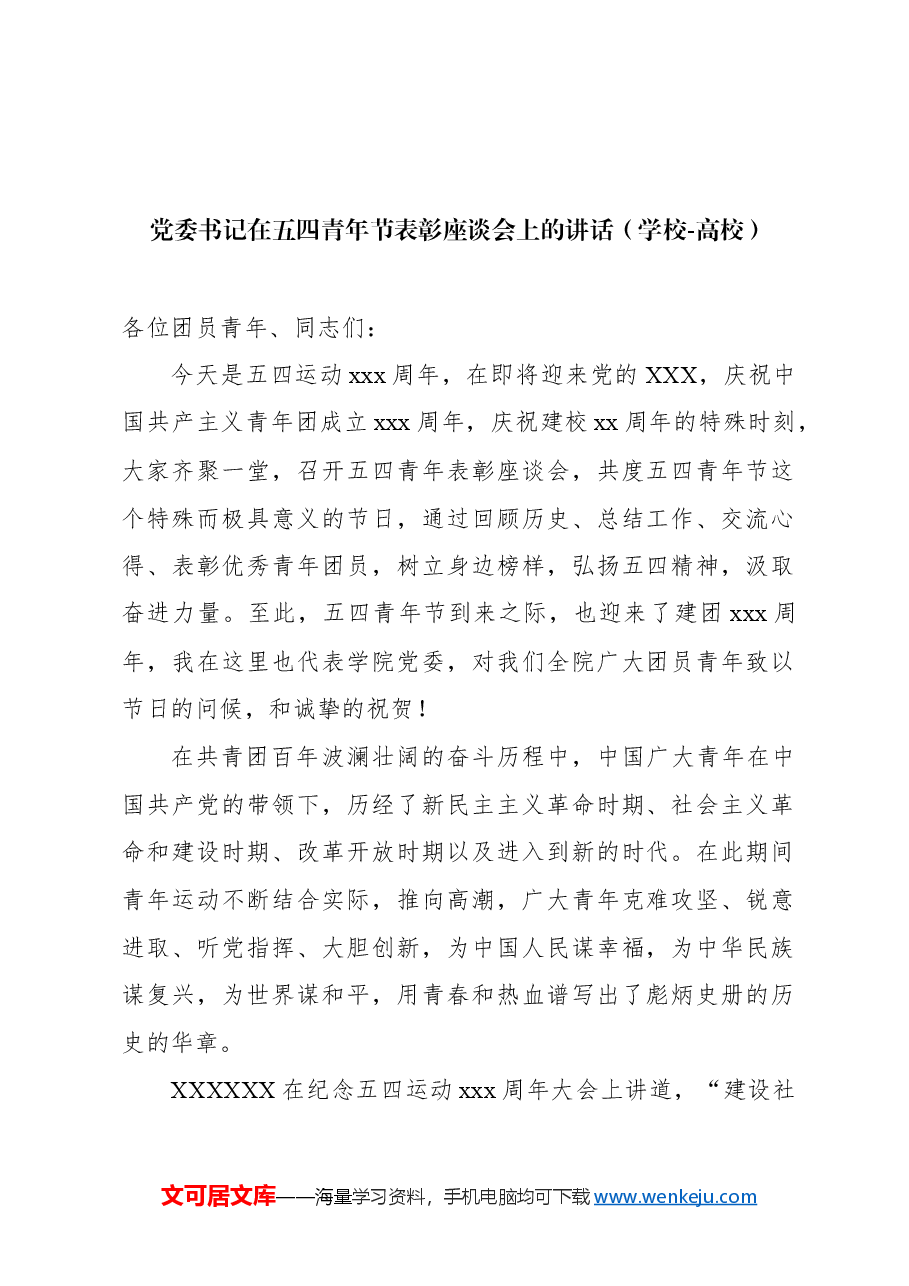 (4篇)党委书记、校长在五四青年节表彰座谈会上的讲话汇编(学校-高校).docx,第2页预览