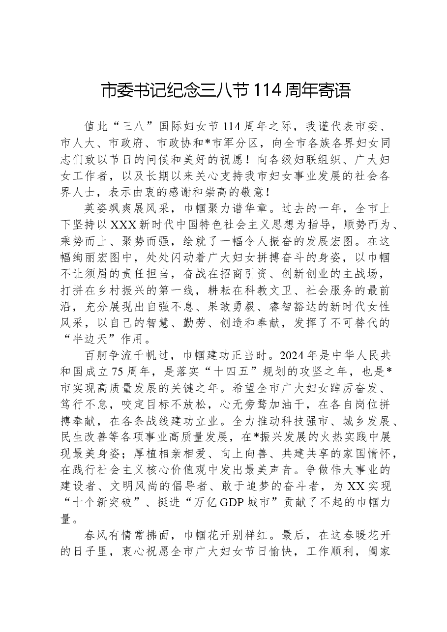市委书记纪念三八节114周年寄语.docx,第1页预览