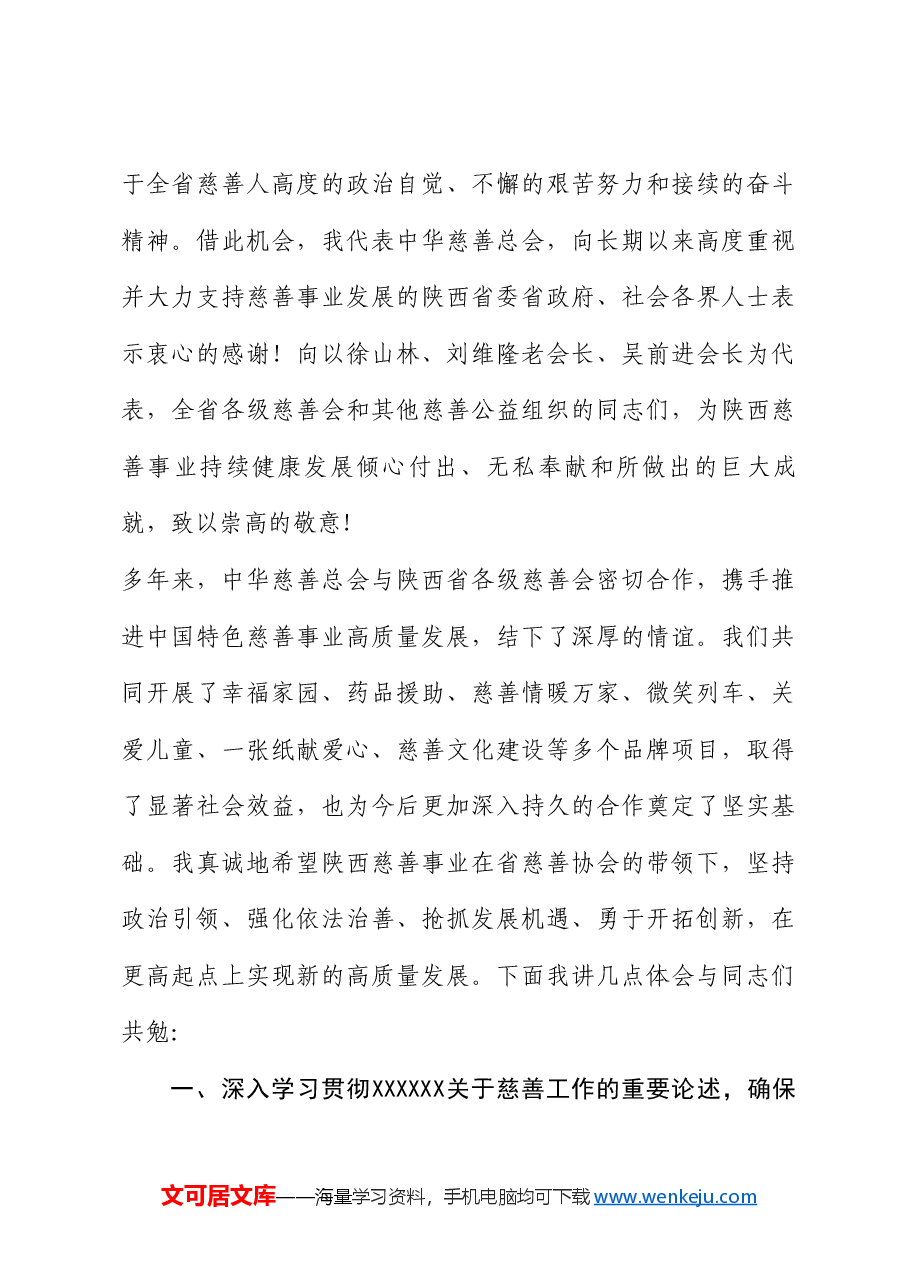 中华慈善总会会长宫蒲光:在慈善事业高质量发展推进会上的讲话.doc,第3页预览