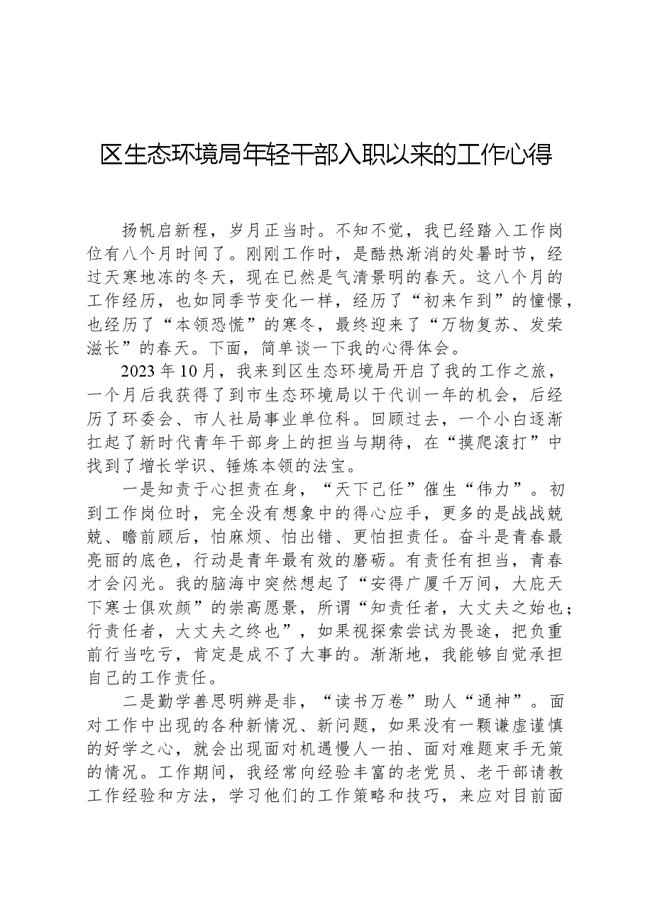 区生态环境局年轻干部入职以来的工作心得.docx，第1页预览
