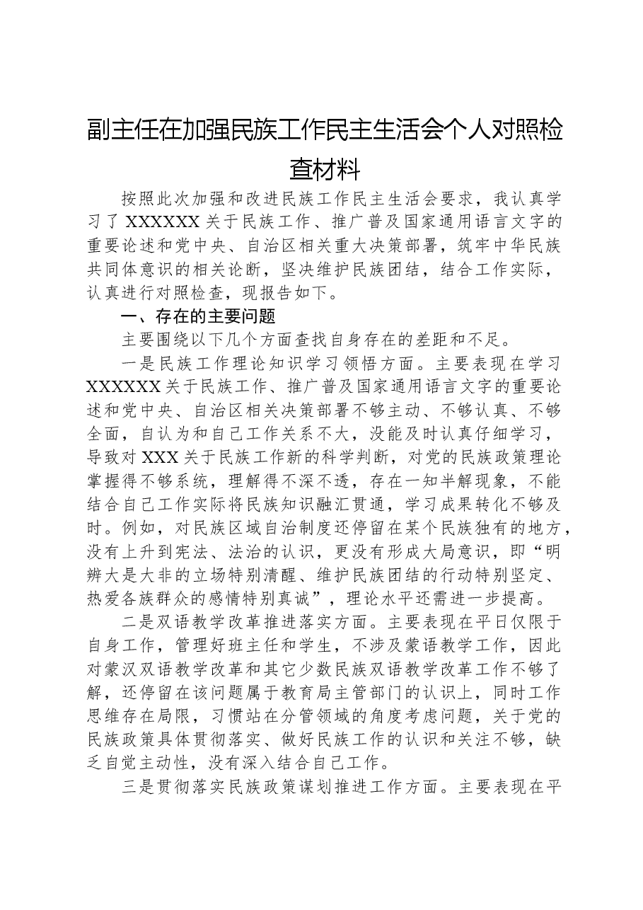 副主任在加强民族工作民主生活会个人对照检查材料.docx,第1页预览