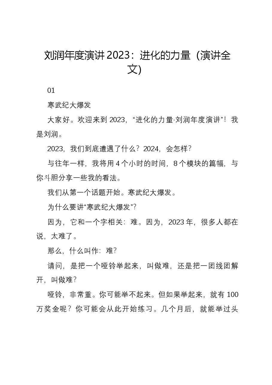 刘润年度演讲2023：进化的力量（演讲全文）.docx，第1页预览