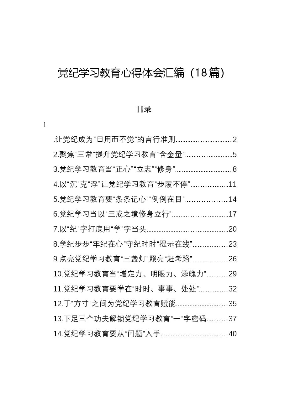 (18篇)党纪学习教育心得体会汇编.docx,第1页预览