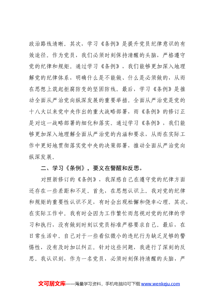 党员干部党纪学习教育心得体会.docx,第2页预览