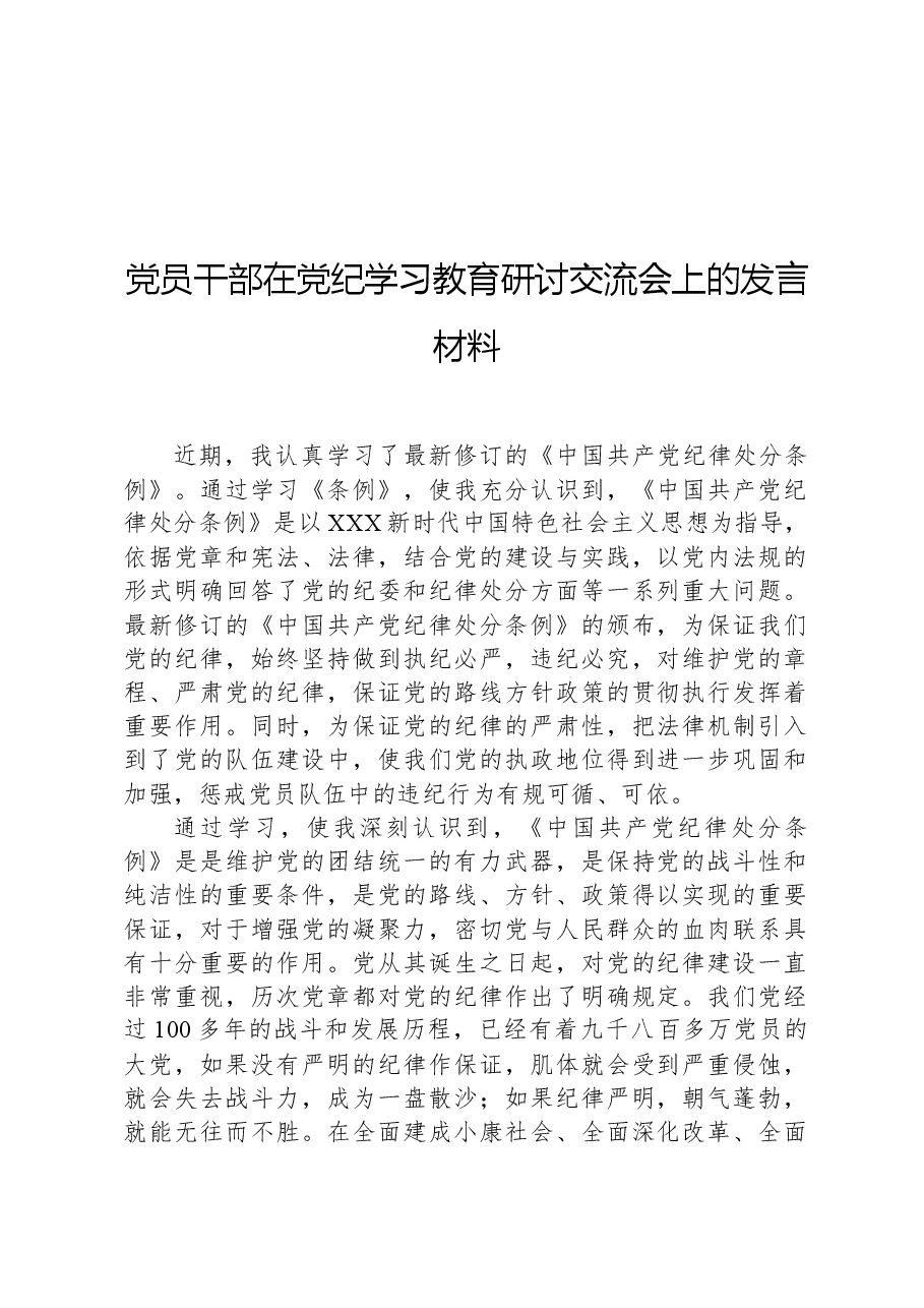 党员干部在党纪学习教育研讨交流会上的发言材料.docx,第1页预览