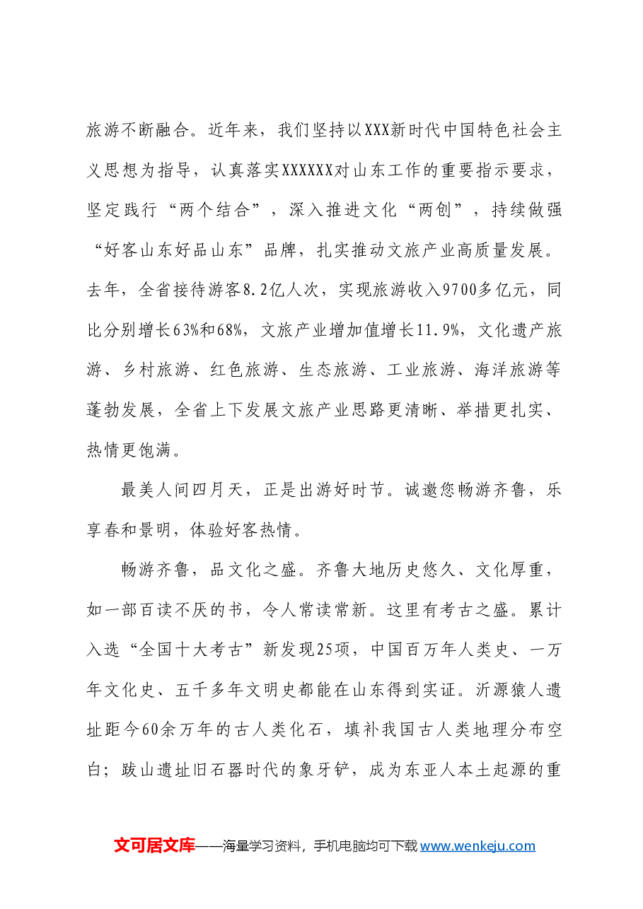 山东省省长周乃翔:在2024山东省文旅产业高质量发展大会开幕式上的致辞.doc,第2页预览