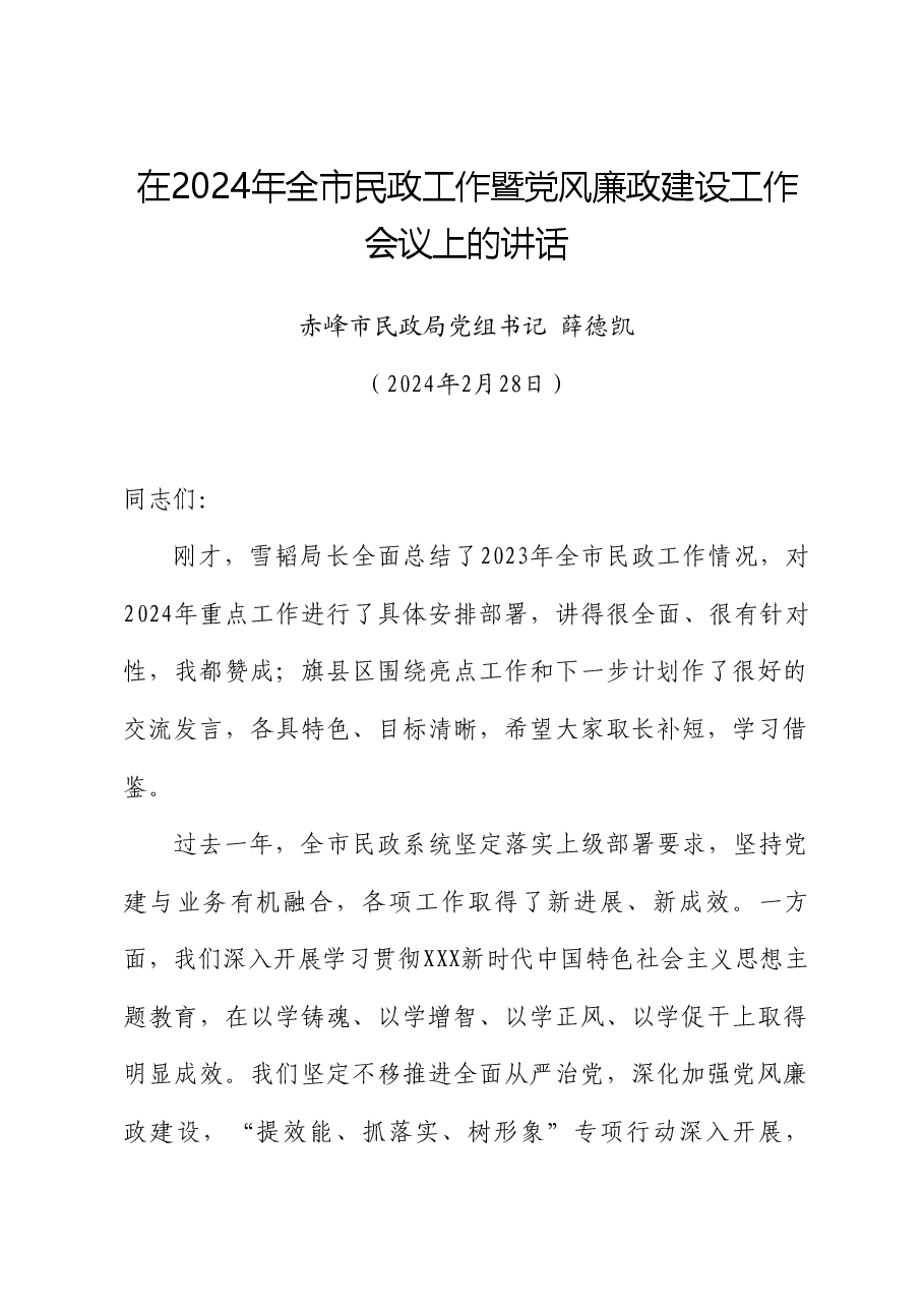 赤峰市民政局党组书记薛德凯:在2024年全市民政工作暨党风廉政建设工作会议上的讲话.doc,第1页预览
