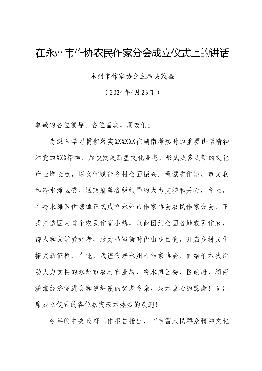 永州市作家协会主席吴茂盛:在永州市作协农民作家分会成立仪式上的讲话.doc,第1页预览