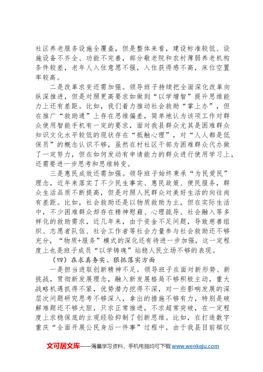 民政局班子主题教育专题民主生活会对照检查材料.docx,第3页预览