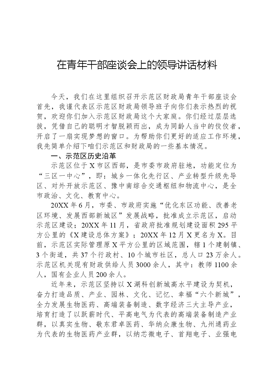 在青年干部座谈会上的领导讲话材料.docx,第1页预览
