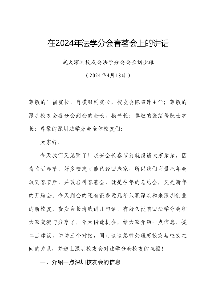 武大深圳校友会法学分会会长刘少雄:在2024年法学分会春茗会上的讲话.doc,第1页预览