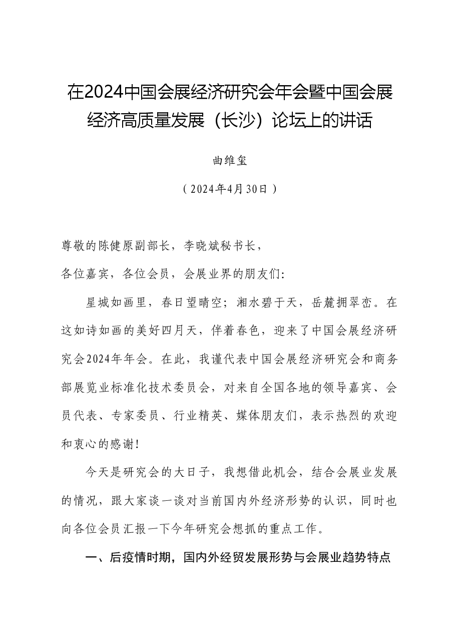 曲维玺:在2024中国会展经济研究会年会暨中国会展经济高质量发展(长沙)论坛上的讲话.doc,第1页预览