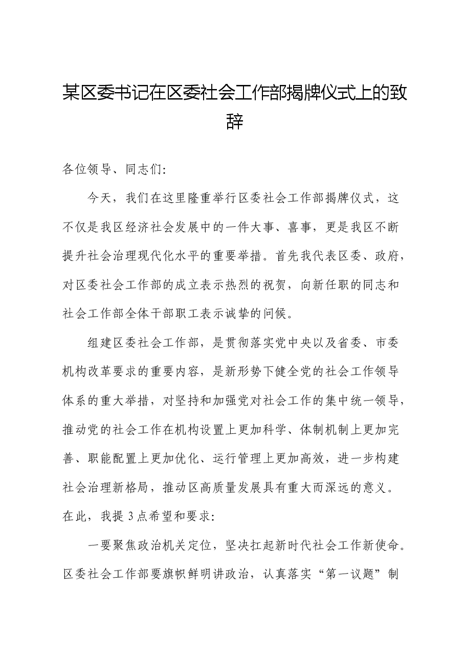 某区委书记在区委社会工作部揭牌仪式上的致辞.docx,第1页预览