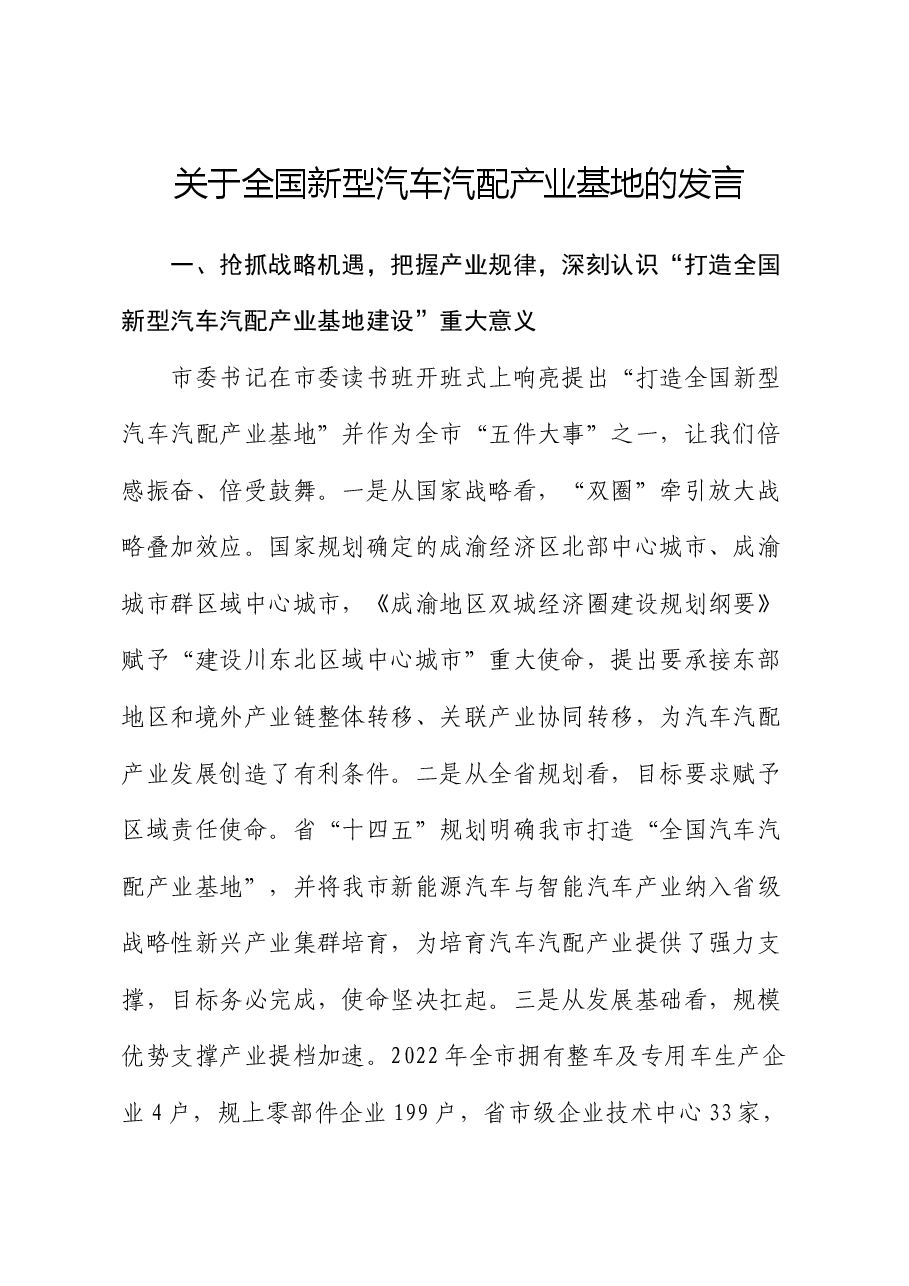关于全国新型汽车汽配产业基地的发言.docx,第1页预览