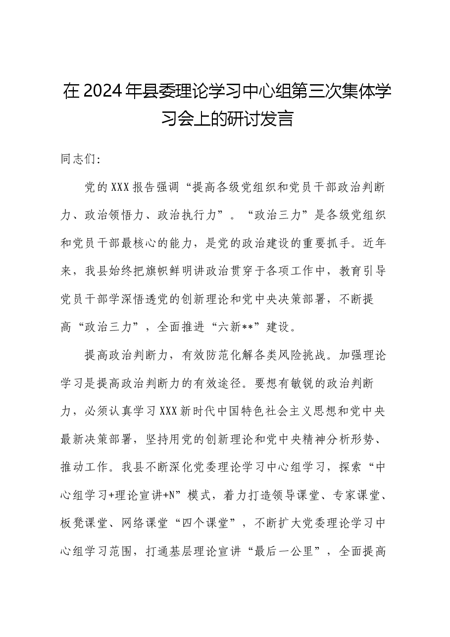 在2024年县委理论学习中心组第三次集体学习会上的研讨发言.docx,第1页预览