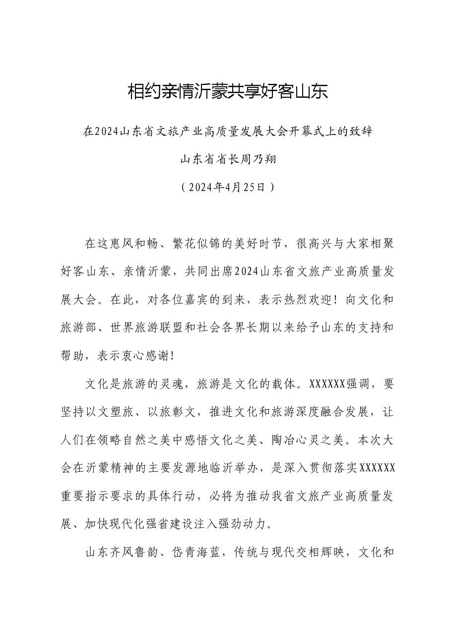 山东省省长周乃翔:在2024山东省文旅产业高质量发展大会开幕式上的致辞.doc,第1页预览