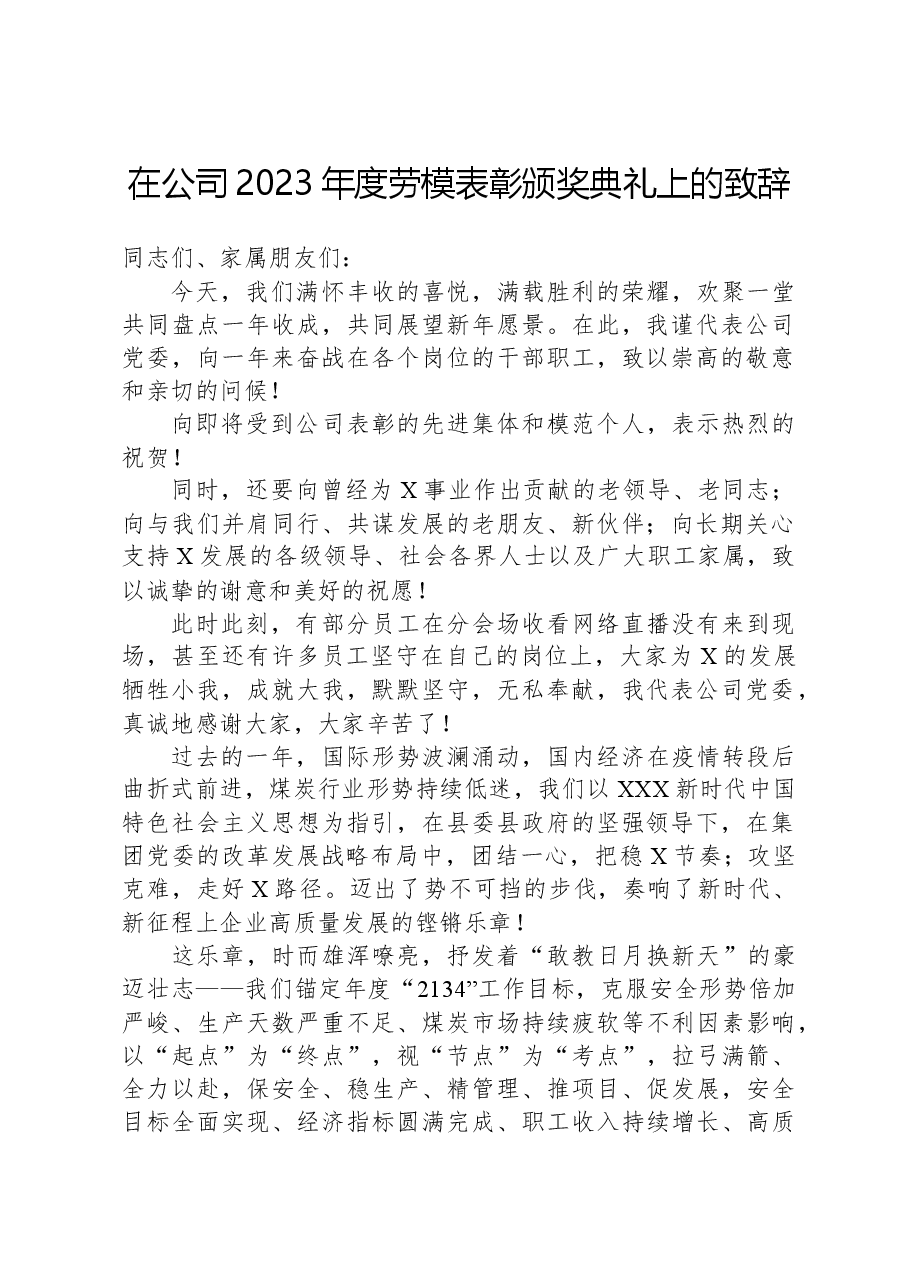 在公司2023年度劳模表彰颁奖典礼上的致辞.docx，第1页预览