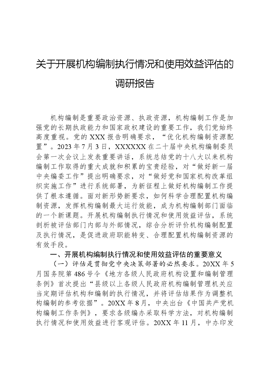 关于开展机构编制执行情况和使用效益评估的调研报告.docx,第1页预览