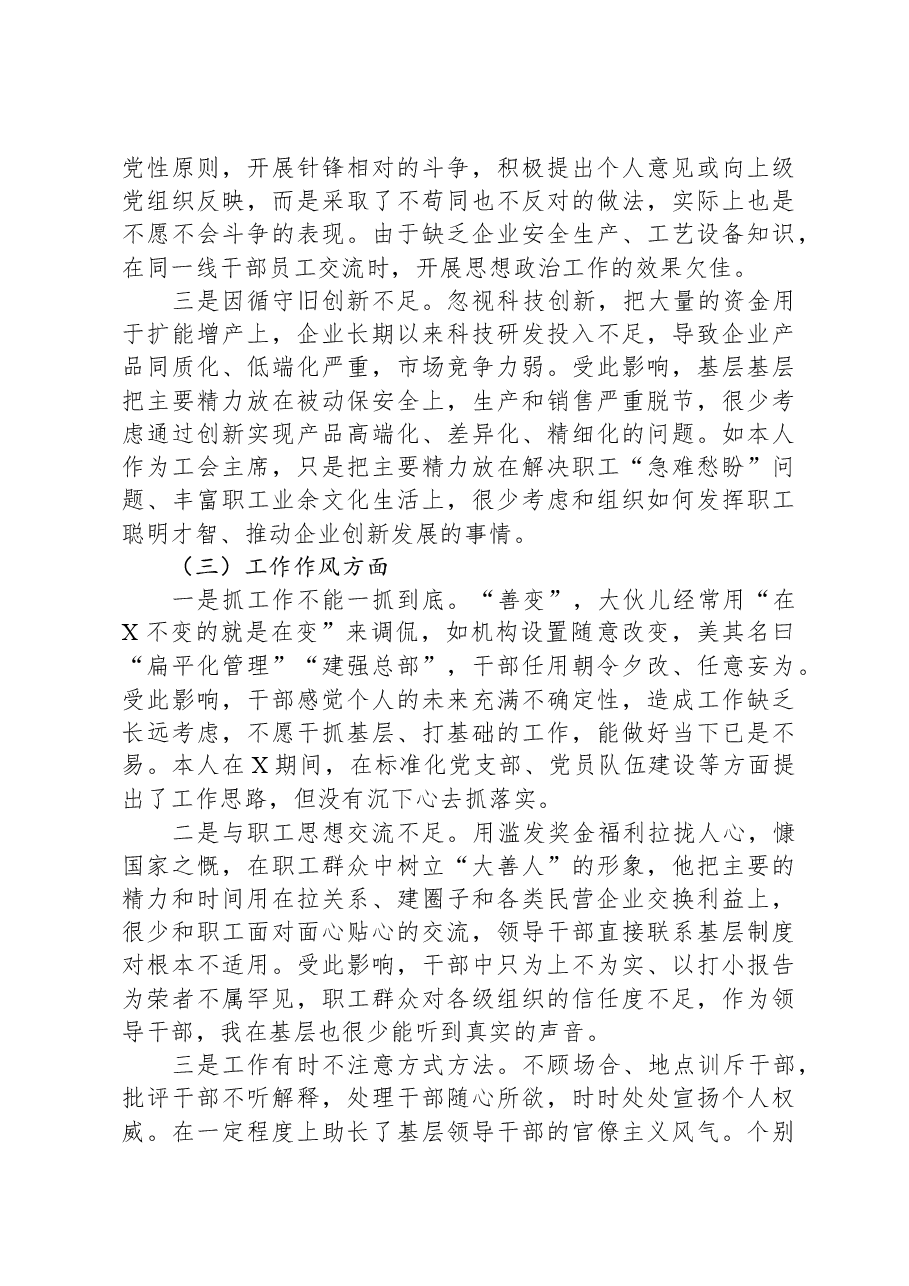 国企纪委书记、工会主席严重违纪违法案以案促改专题民主生活会个人对照检查材料.docx,第3页预览