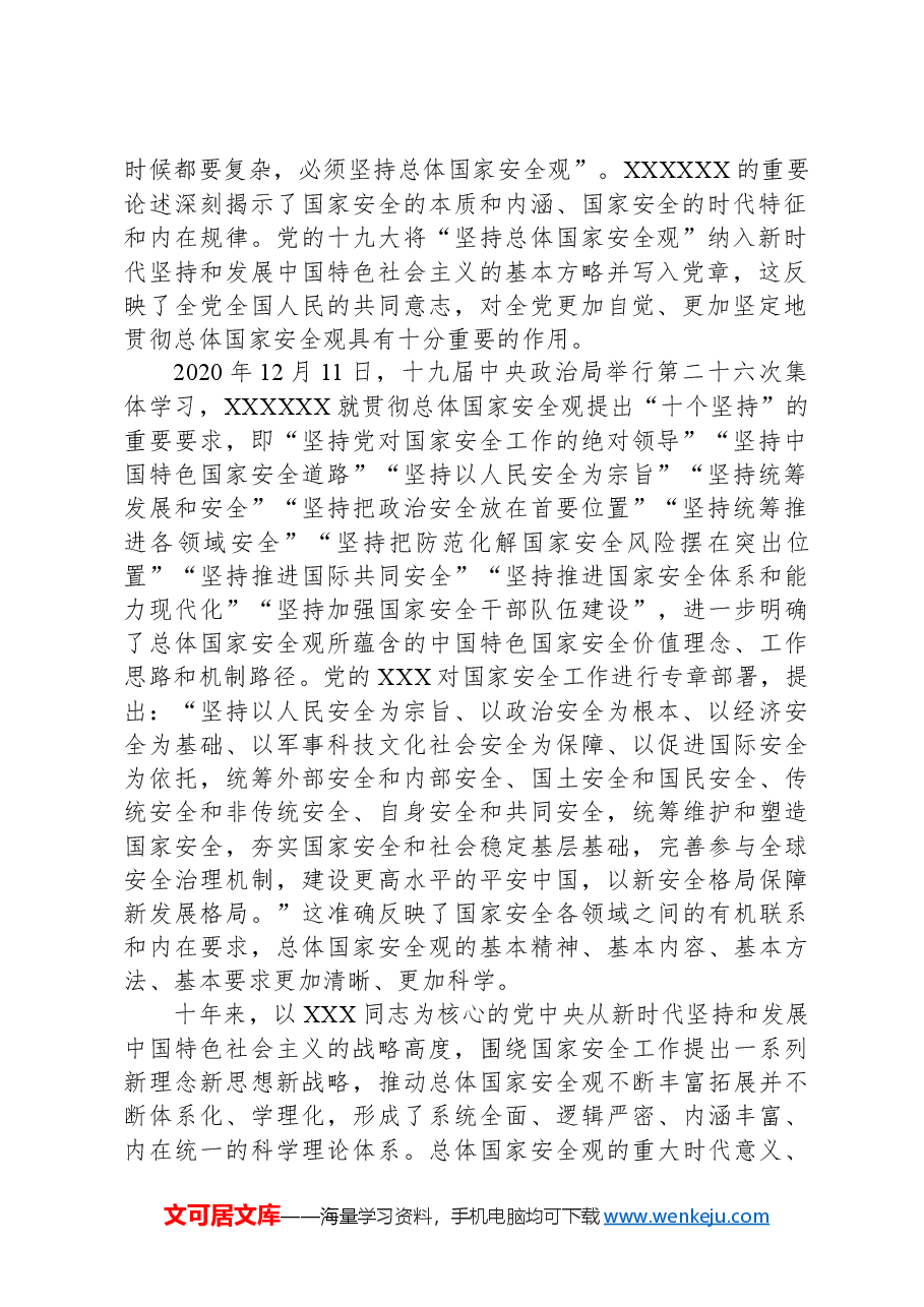 把学习贯彻总体国家安全观不断引向深入.docx,第2页预览