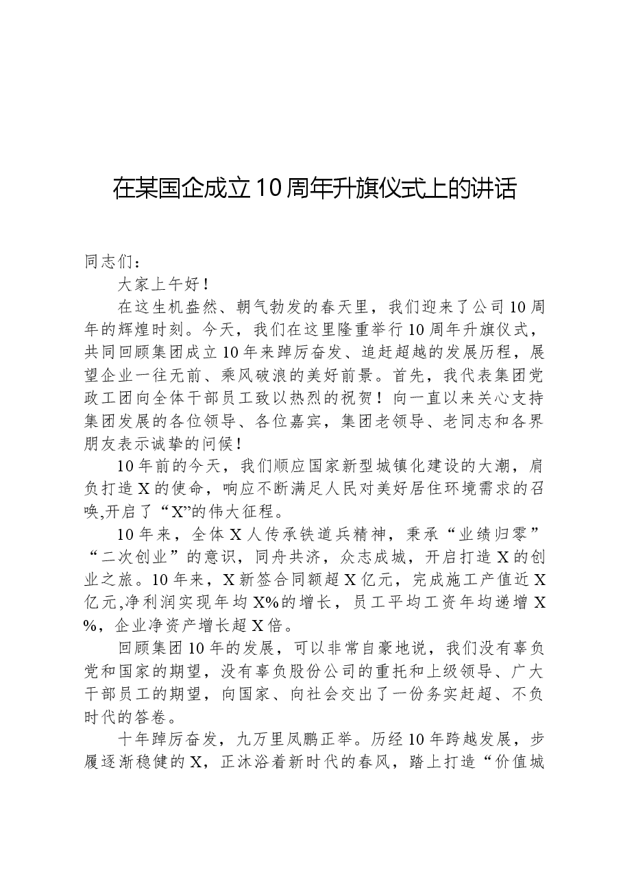 在某国企成立10周年升旗仪式上的讲话.docx,第1页预览