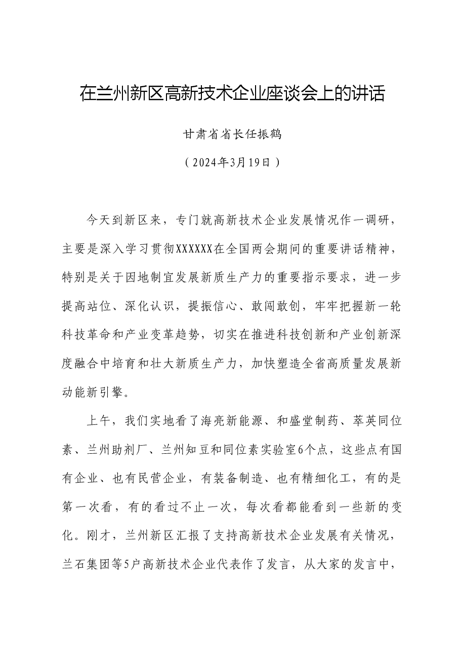 甘肃省省长任振鹤:在兰州新区高新技术企业座谈会上的讲话.doc,第1页预览