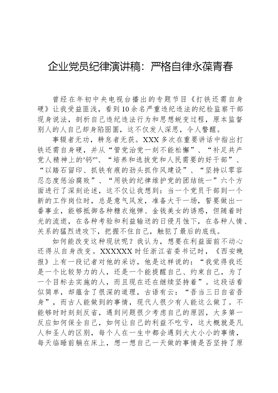 企业党员纪律演讲稿:严格自律永葆青春.docx,第1页预览