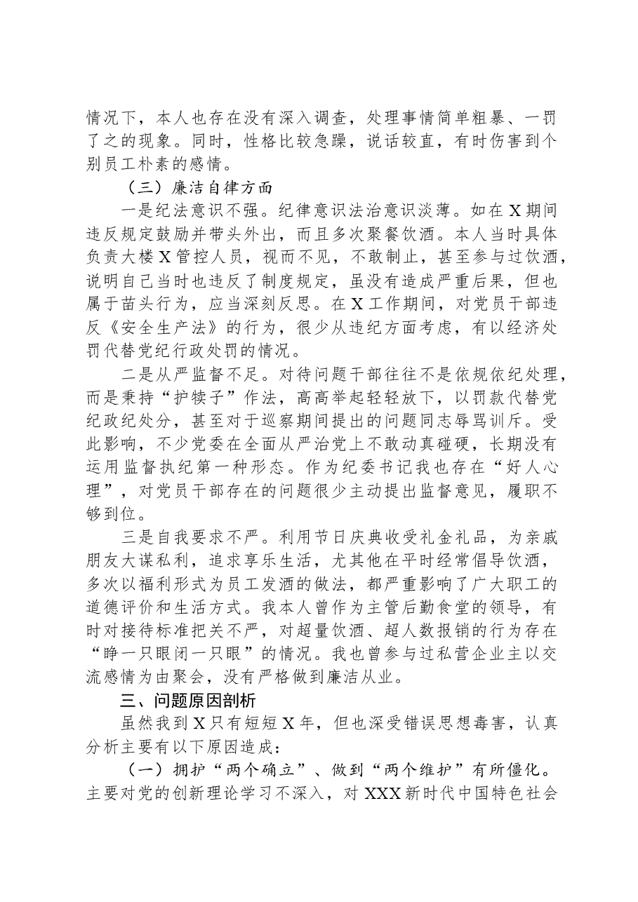 国企纪委书记、工会主席严重违纪违法案以案促改专题民主生活会个人对照检查材料.docx,第4页预览