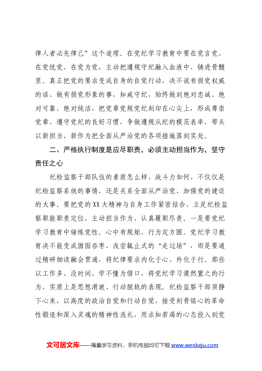 纪检监察干部党纪学习教育心得体会.docx,第3页预览