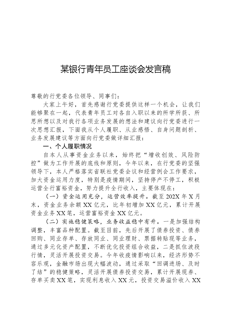 某银行青年员工座谈会发言稿.docx,第1页预览