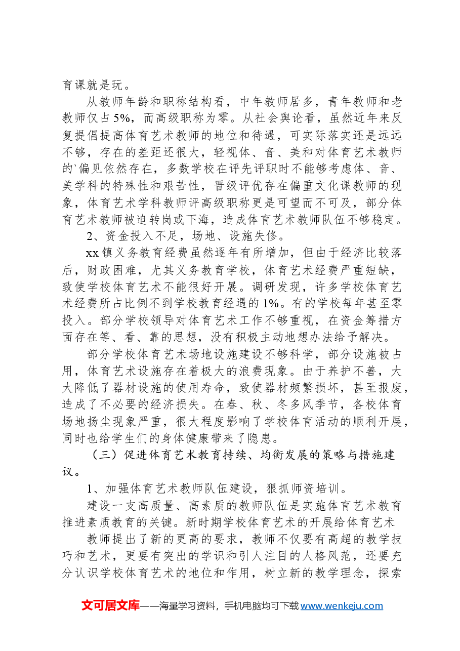 (12篇)义务教育学校的调研报告汇编.docx,第4页预览