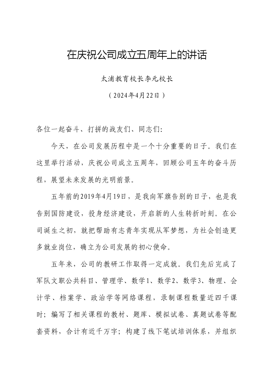 太浦教育校长李元校长:在庆祝公司成立五周年上的讲话.doc,第1页预览