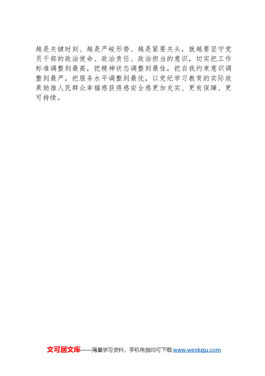 (2篇)党纪学习教育心得体会.docx,第4页预览