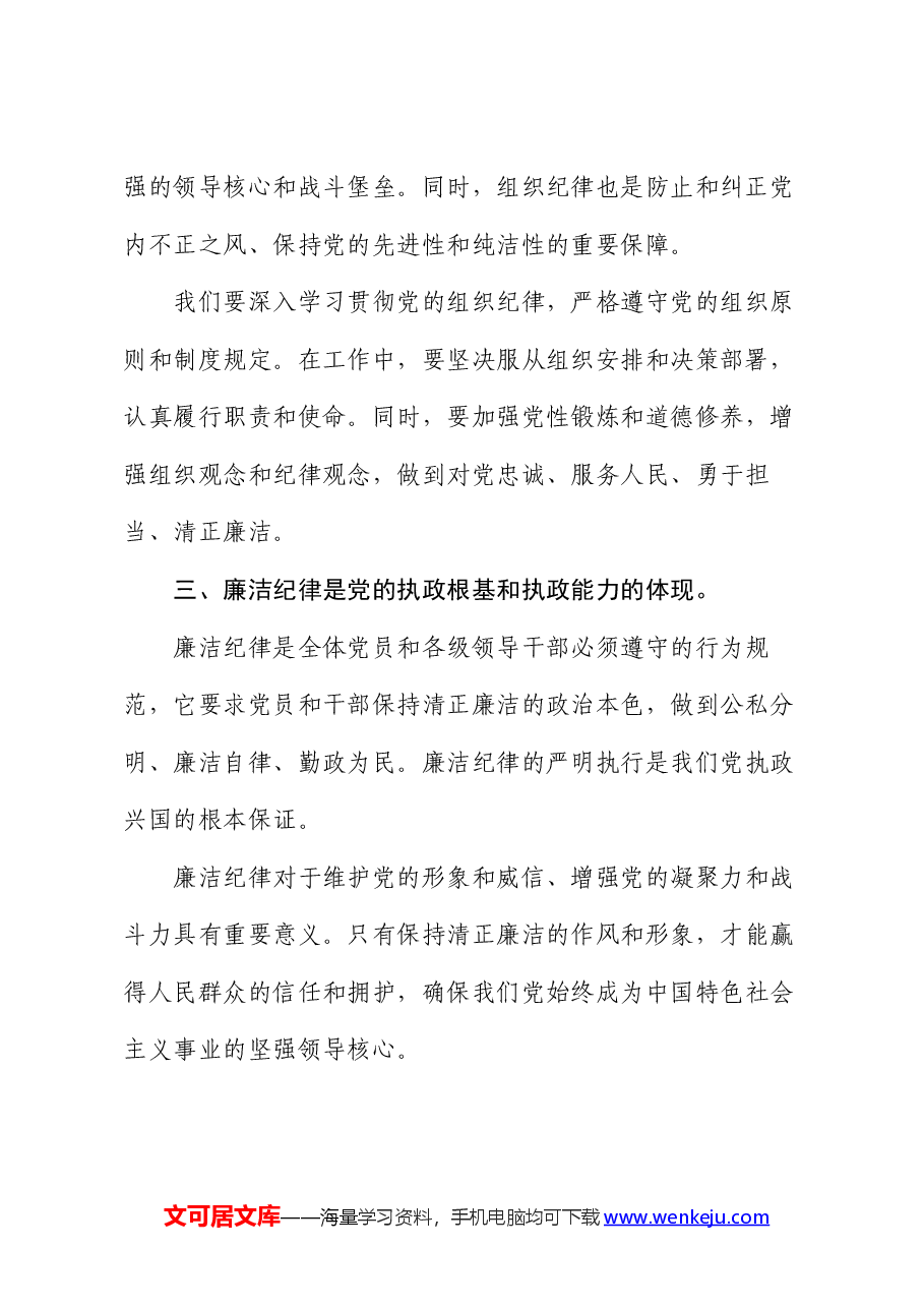 党纪学习教育研讨发言材料:论党的六大纪律.docx,第3页预览