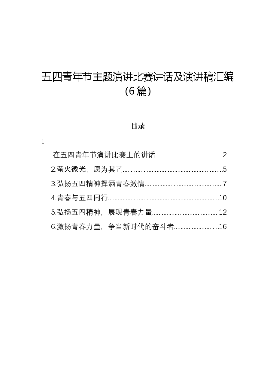 （6篇）五四青年节主题演讲比赛讲话及演讲稿汇编.docx，第1页预览