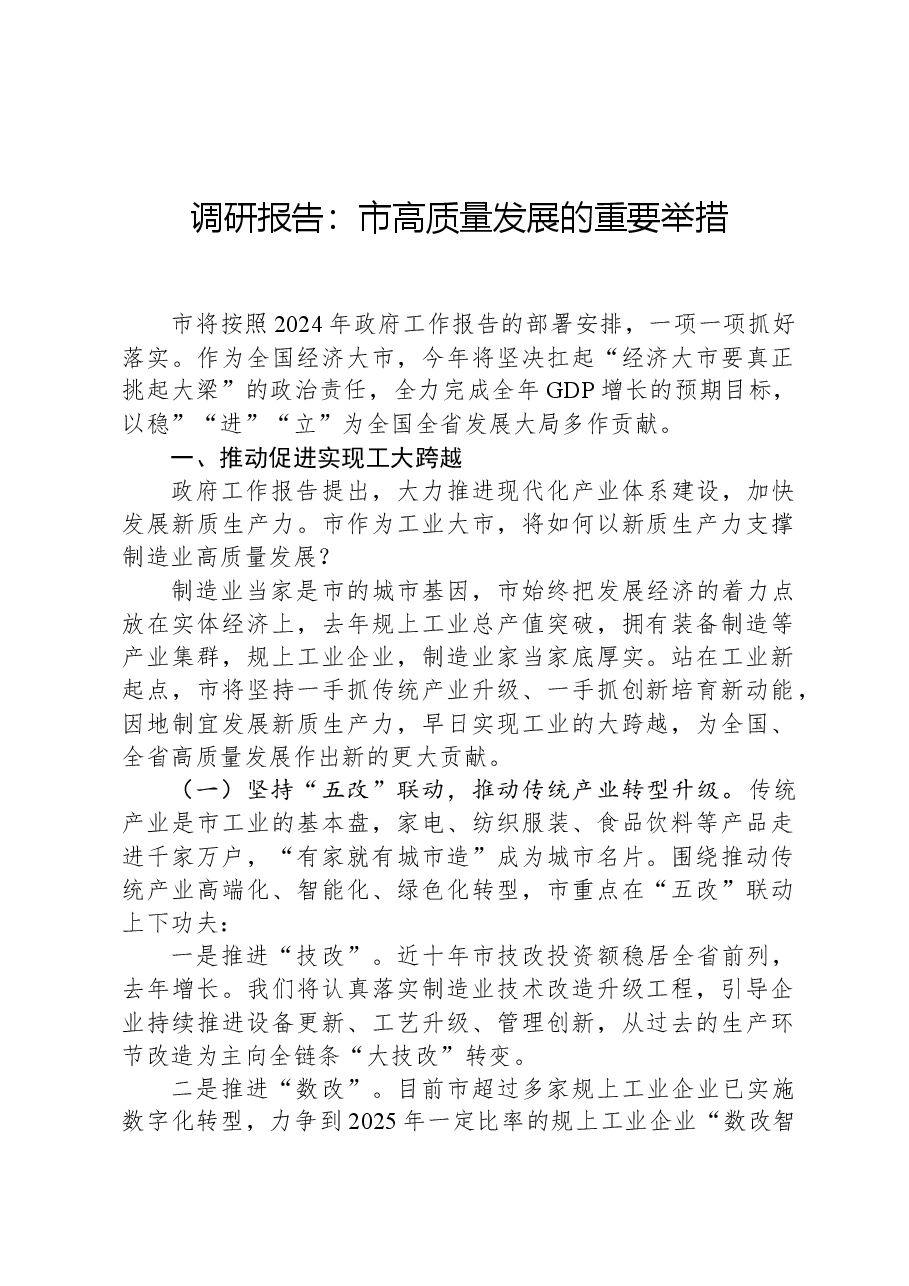 调研报告:市高质量发展的重要举措.docx,第1页预览