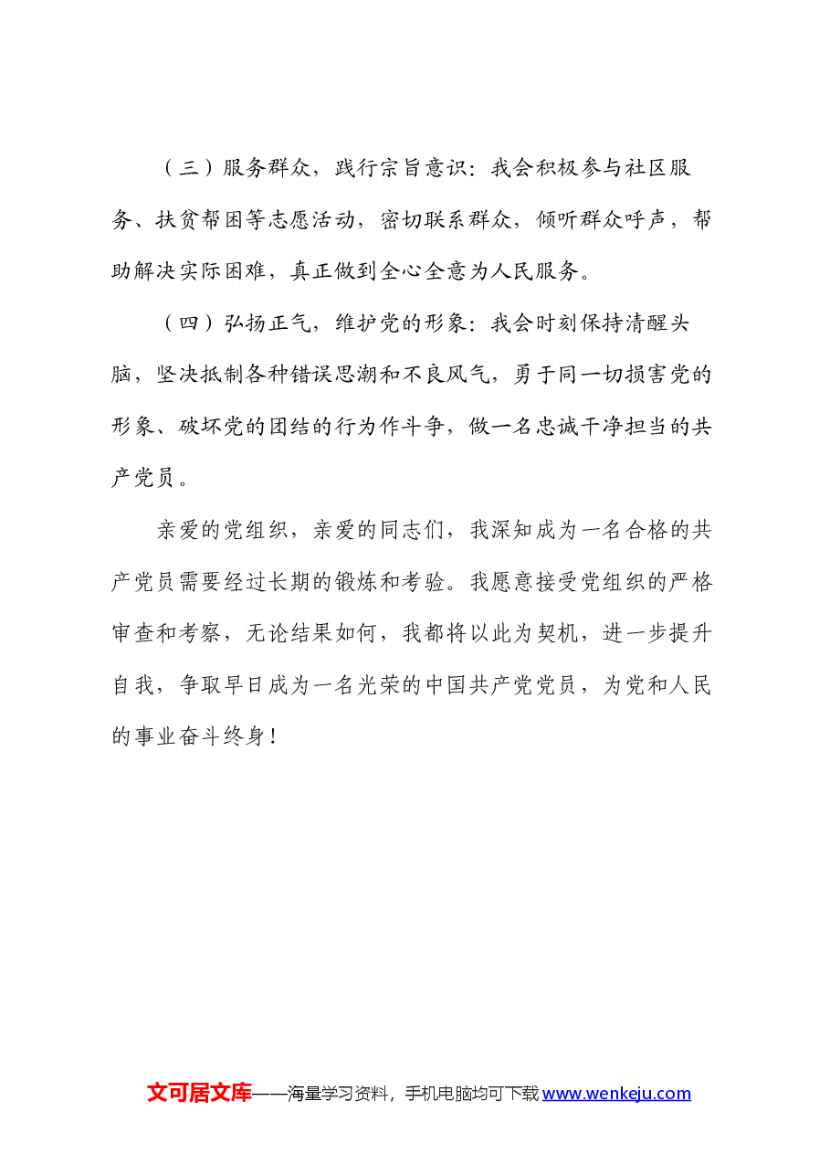 党员发展对象竞选演讲.docx,第4页预览
