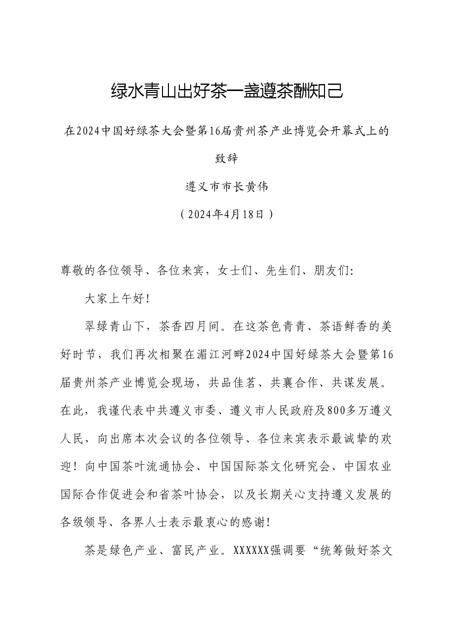 遵义市市长黄伟:在2024中国好绿茶大会暨第16届贵州茶产业博览会开幕式上的致辞.doc,第1页预览