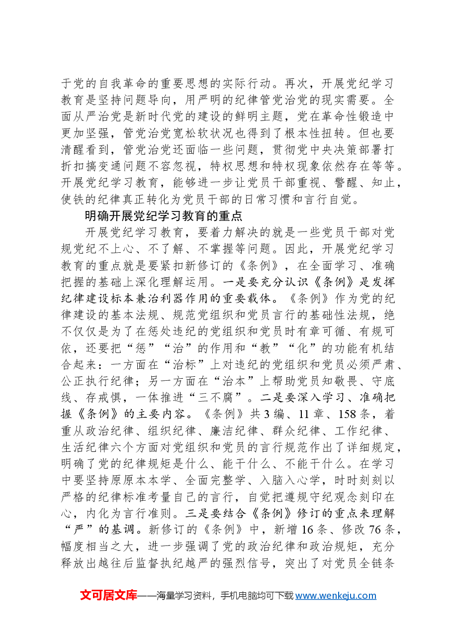 开展党纪学习教育增强遵纪守纪自觉.docx,第2页预览
