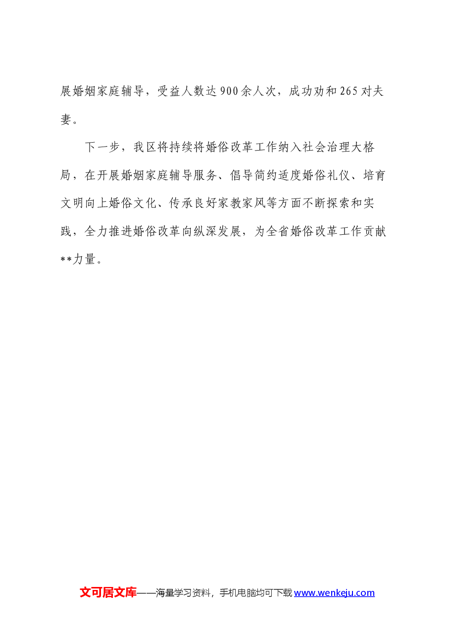 区民政局在全省婚俗改革现场推进会上作交流发言.docx,第4页预览