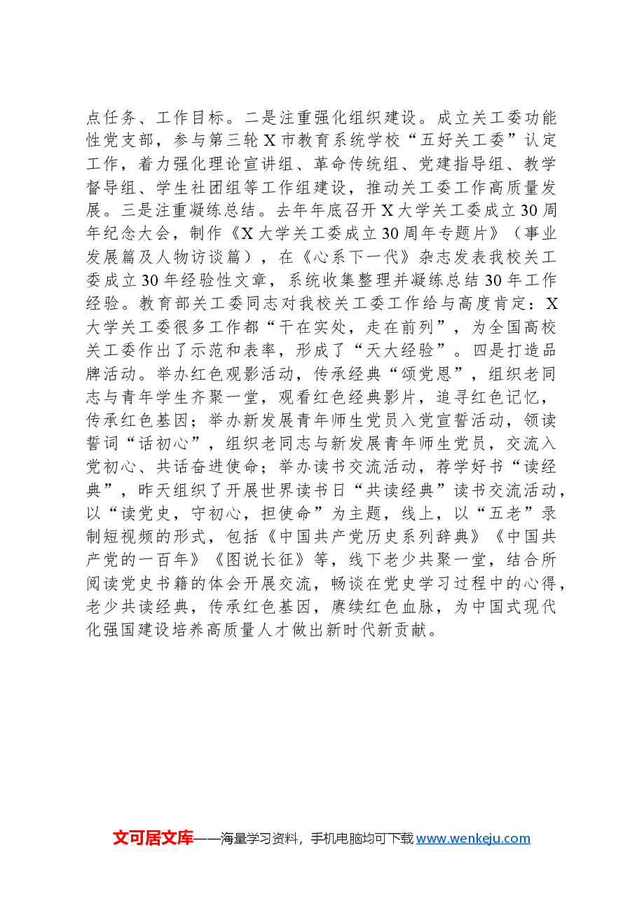 在市教育系统关工委2024年高校工作推进会上的发言材料.docx,第4页预览