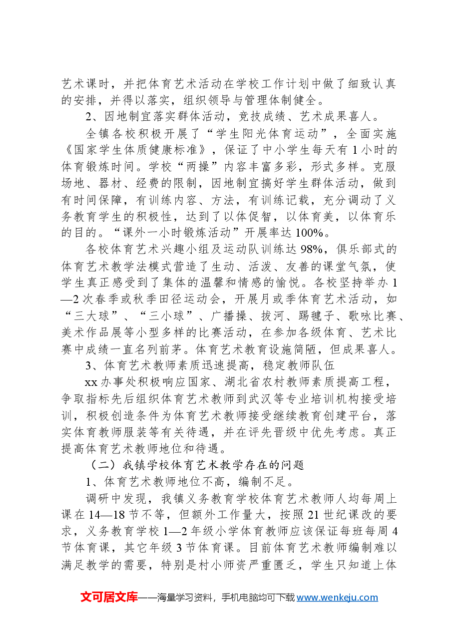 (12篇)义务教育学校的调研报告汇编.docx,第3页预览