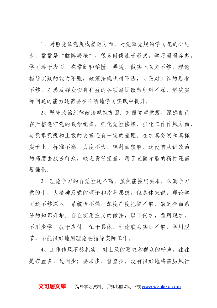 “坚定理想信念严守党纪党规” 专题组织生活会对照检查材料.docx，第2页预览
